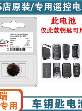 奇瑞星途TX凌云追风ET-I瑶光揽月LX汽车钥匙遥控器CR2032纽扣电池