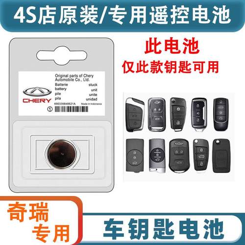 奇瑞星途TX凌云追风ET-I瑶光揽月LX汽车钥匙遥控器CR2032纽扣电池