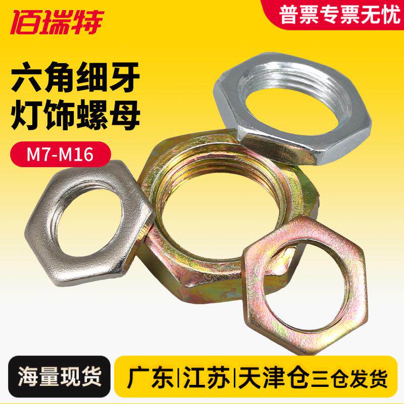 六角细牙螺母灯饰螺丝帽锁紧薄螺帽大全M7M8M9M10M12M14M16*0.75