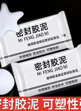 密封胶泥空调孔封堵泥下水道防水防火防鼠虫补洞家用填充耐高温