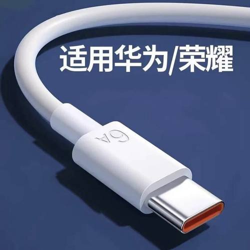 type-c数据线6A充线适用华为mate60pro/40pro/P5066W荣耀60加长tpyec充电线nova9/8安卓通用100W
