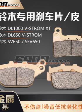 适用铃木SV650 DL650/1000 SFV650 02-21年酮基烧结前后刹车片/皮