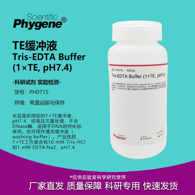 PH0715 TE缓冲液 Tris-EDTA Buffer 1×TE pH7.4 500ML PHYGENE