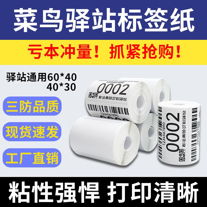 菜鸟驿站入库专用不干胶上架标签取件码打印纸三防热敏纸60x40x30