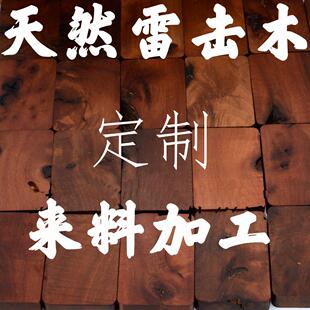 定制代加工天然雷击木雷击枣木吊坠平安无事牌木制品木雕刻字印章