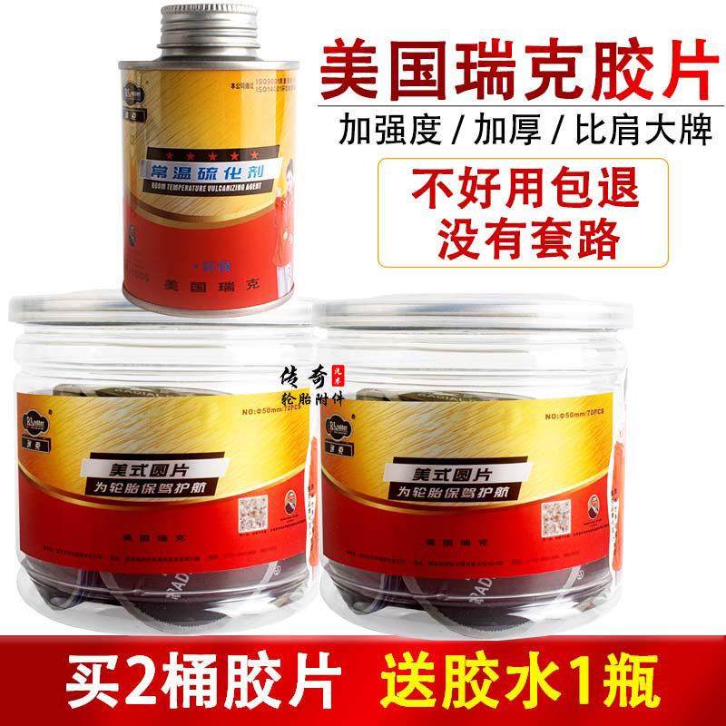美国瑞克汽车轮胎补胎胶片真空胎圆形补片贴片加厚补疤媲美泰克,汽车零部件/养护/美容/维保,补胎工具,淘宝优惠券,粉丝福利购,淘宝优惠卷