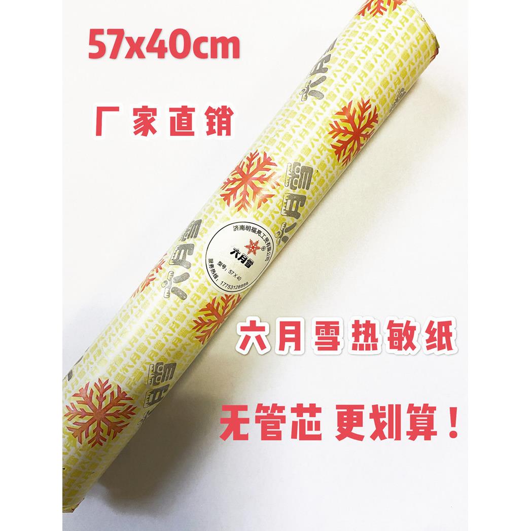 六月雪热敏纸57*40美团外卖餐饮超市收银小票打印纸标签厂家直销