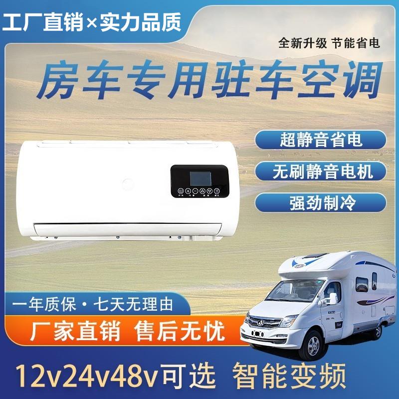 房车专用驻车空调改装电动压缩机制冷车载汽车隐藏式12v24v48伏床