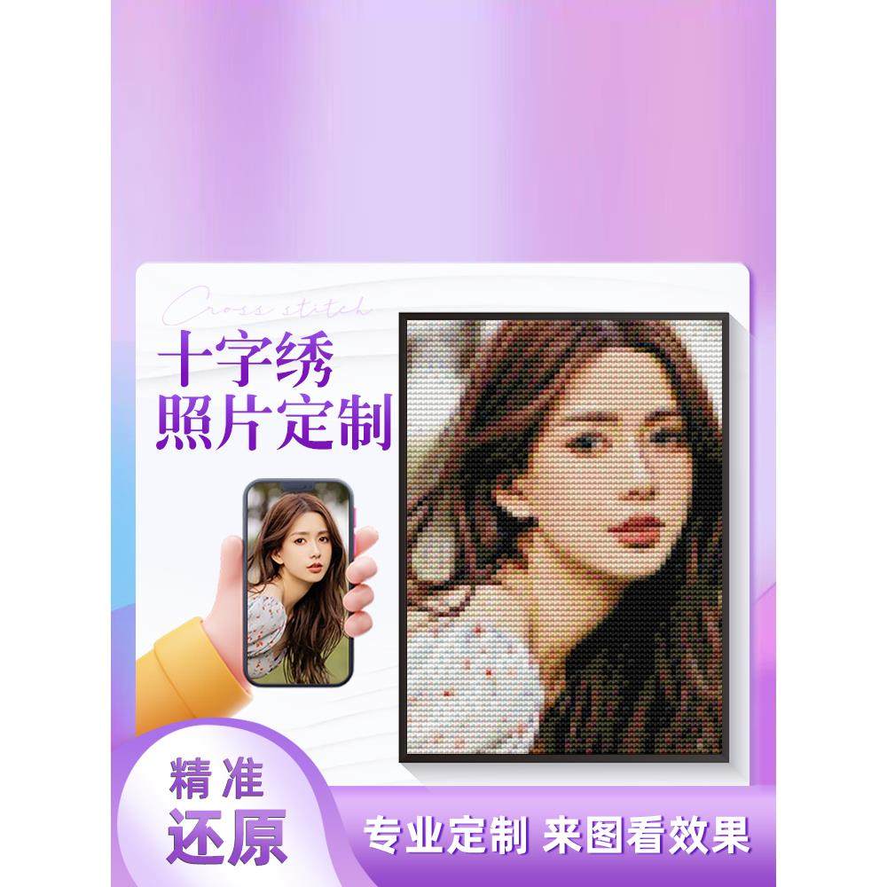 十字绣定制线绣diy手工套件客厅卧室2025新款情侣真人照片自己绣,居家布艺,十字绣套件,淘宝优惠券,粉丝福利购,淘宝优惠卷