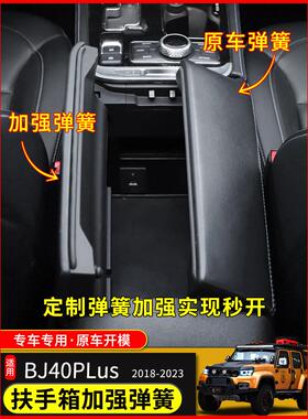 适用于18-23北京BJ40plus改装储物箱扶手箱bj40c加强大力弹簧配件
