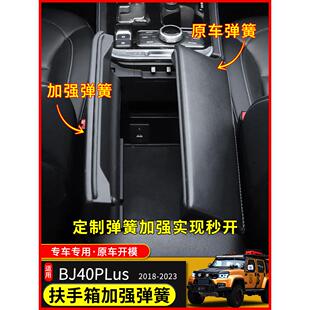 适用于18-23北京BJ40plus改装储物箱扶手箱bj40c加强大力弹簧配件