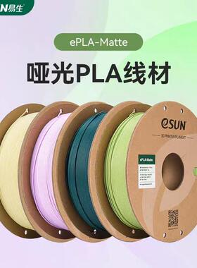 易生eSUN PLA-Matte哑光3D印表机耗材FDM材料 高韧性支撑易剥离