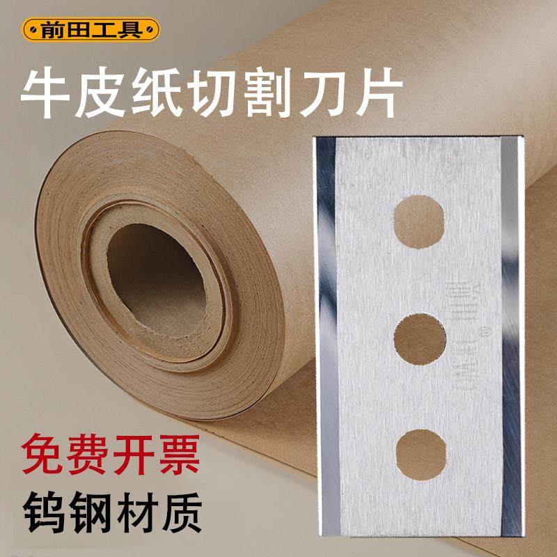 前田牛皮纸切割刀片超薄钨钢三孔裁切造纸厂机夹切纸双面乌钢刀片,五金/工具,刀片,淘宝优惠券,粉丝福利购,淘宝优惠卷