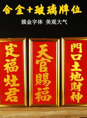 玻璃神位牌门口土地财神铝合金玻璃定福天官赐福地主牌位悬挂家用