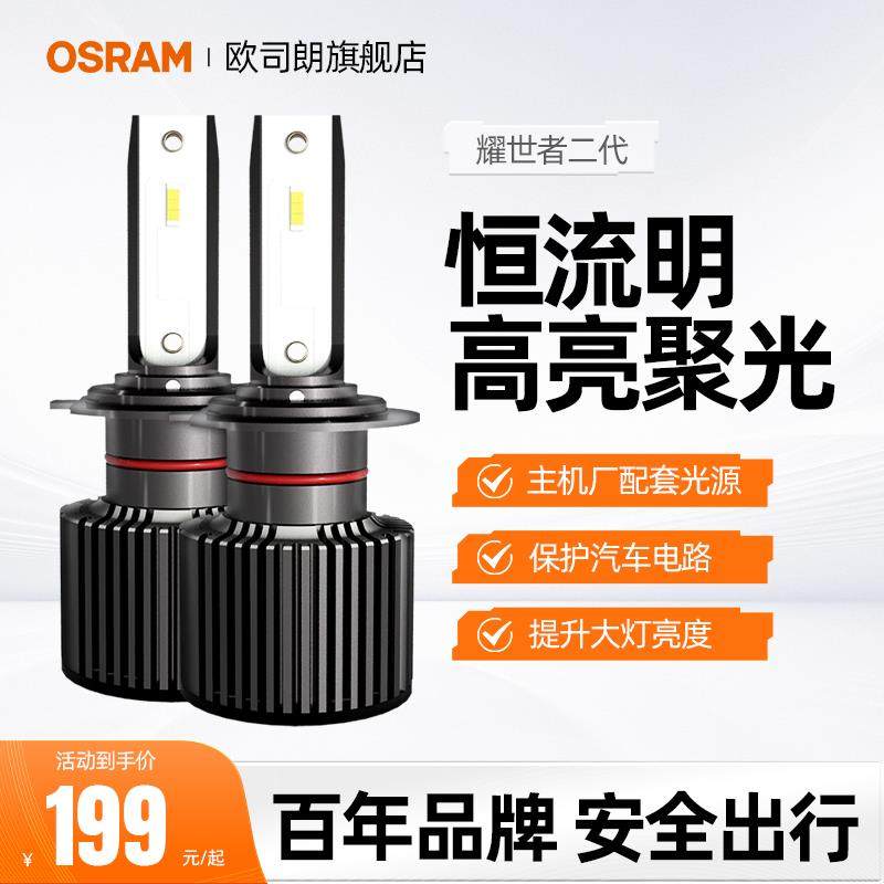 欧司朗耀世者LED汽车大灯泡H4H7H11HB3远近光灯高亮9012LED车灯