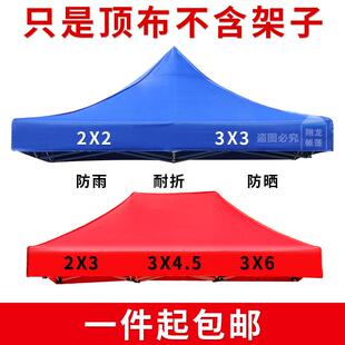四脚伞帐篷顶布加厚户外折叠四方伞布防晒遮阳棚四角帐篷伞布顶布