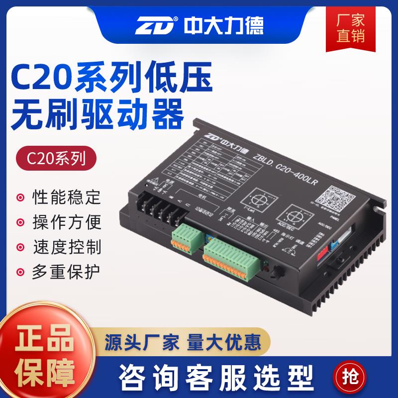 ZD中大力德ZBLD.C20-120L2R/C低压无刷电机驱动器400/800LR调速器