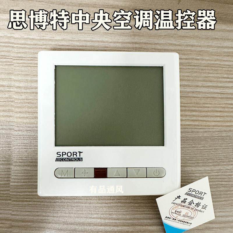 思博特液晶温控面板中央空调温控器通风机盘管温度控制器三速开关