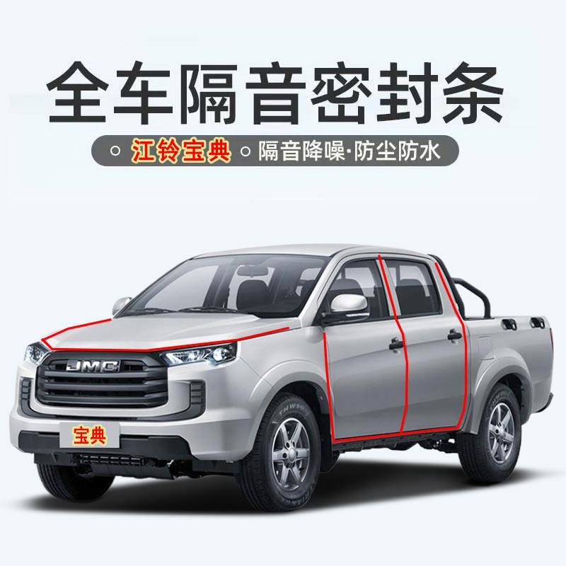 新款江铃皮卡宝典专用汽车门密封条隔音条防尘防水降风噪胶条改装