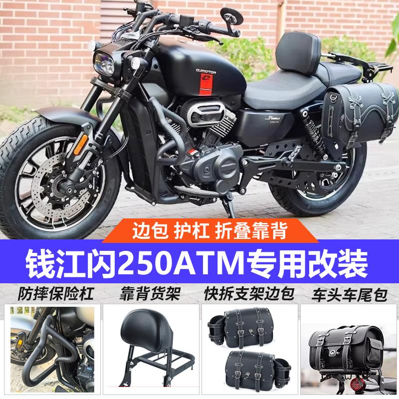 适用钱江闪250AMT自动挡护杠防摔杠改装折叠靠背帆布包防水皮边包