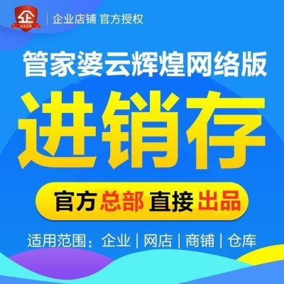 管家婆云辉煌进销存软件管理系统电脑手机销售开单财务库存网络版