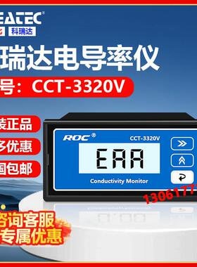 科瑞达ROC电导率仪CCT-3320V电导率仪含电极监视器(代替老CM230)