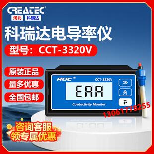 科瑞达ROC电导率仪CCT-3320V电导率仪含电极监视器(代替老CM230)