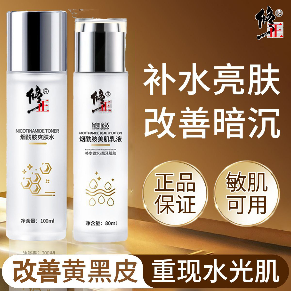 修正烟酰胺水乳套装补水提亮图片