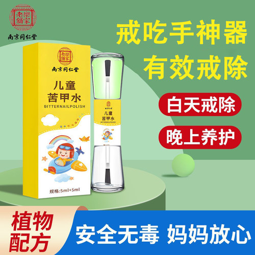 苦甲水戒咬指甲戒吃手咬玩具