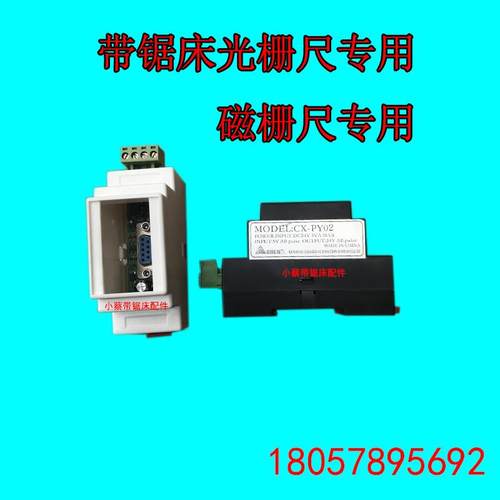 带锯床万濠磁光栅尺讯号脉冲转换模块驱动板滤波器MODEL:CX-PY02