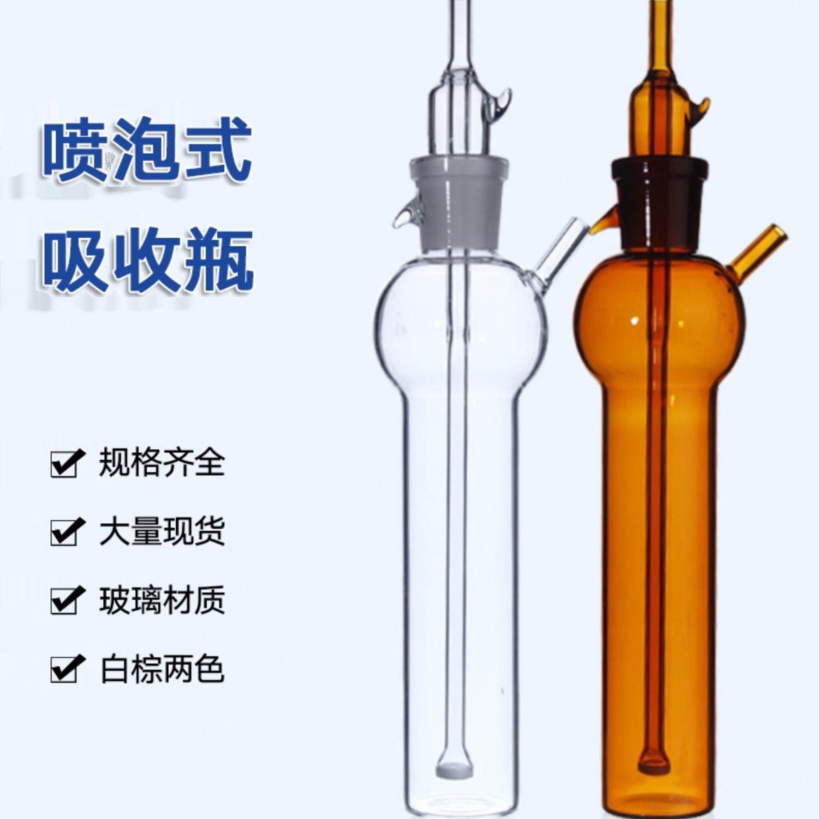 喷泡式吸收瓶 气体采样管 棕色吸收瓶 10/25/50/75/100/125ml