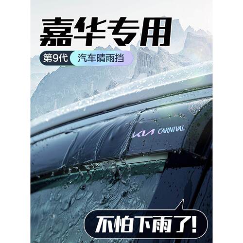 起亚嘉华晴雨挡车窗挡雨板改装配件汽车用品防雨挡板窗户窗条雨眉