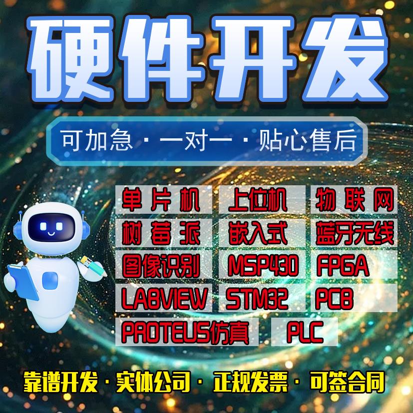 单晶片设计定做arduino程序代做51代码代编写fpga树莓派硬件stm32