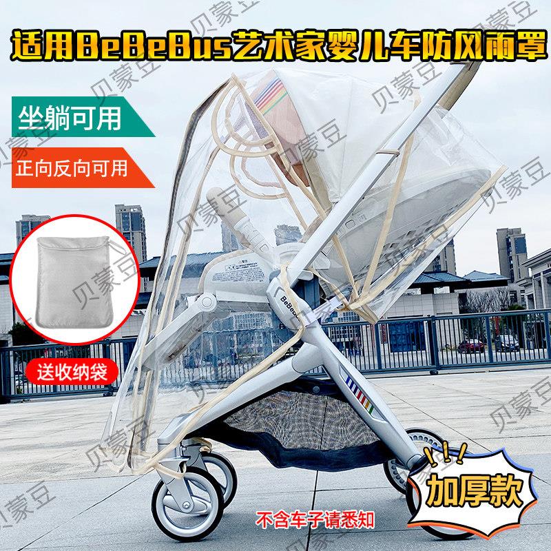 适用BeBeBus艺术家婴儿推车防风罩保暖艺术家高景观pro防雨罩挡风
