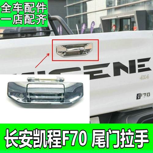 适用于长安凯程F70货箱尾门拉手门锁后挡板外把手外拉手外开手柄