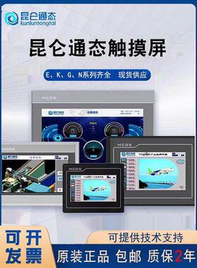 MCGS昆仑通态触摸屏7寸10寸15TPC7012el32KxKt1031ki21Et5251NINT
