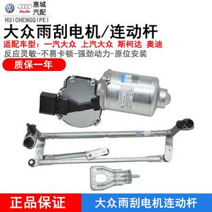 福斯雨刮电机新Santana新JettaPOLO波罗Fabia昕锐昕动速腾雨刮连