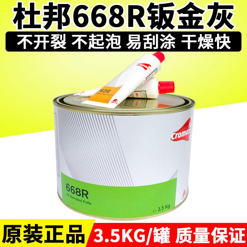 杜邦艾仕得668R进口钣金灰汽车原子灰快干合金灰2K腻子膏耐高温