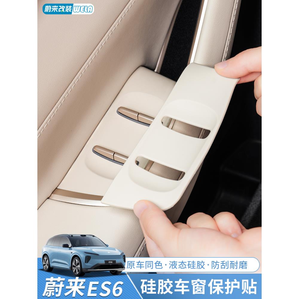 适用24-25蔚来ES6EC6ES8ET5T车门升窗按键贴保护贴面板硅胶垫储物