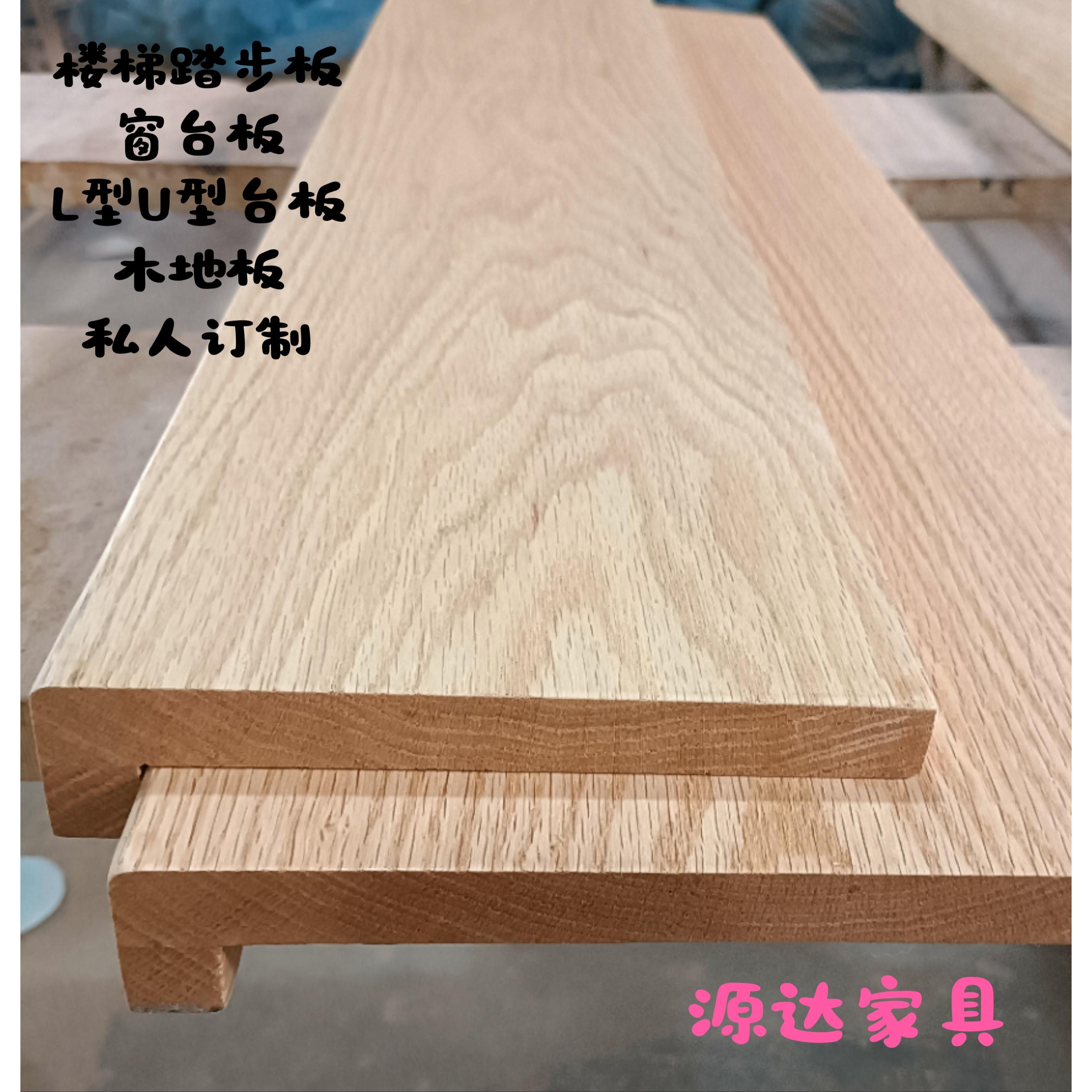 红橡白橡木实木板材桌台面踏步板窗台板定制家具书桌餐桌书柜茶几
