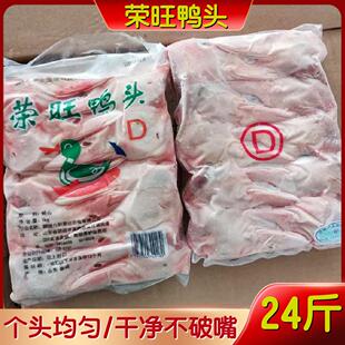 新鲜冷冻鸭头生鸭头 24斤鸭脑壳非鸭下巴 饭店卤味食材江浙沪包邮
