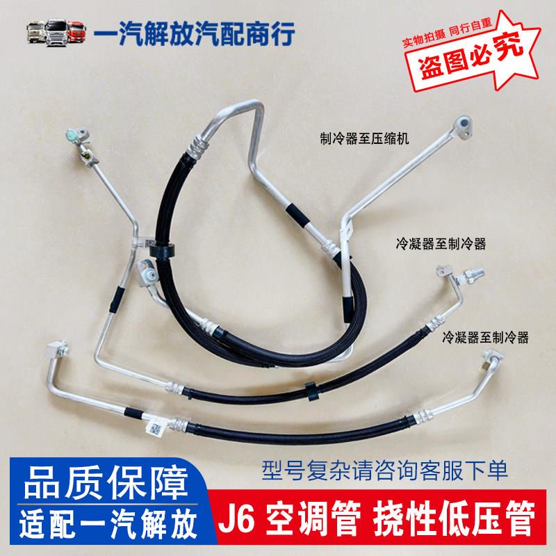 适用解放J6P空调管 挠性高压管 压缩机至冷凝器管路 原厂汽车配件