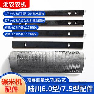 家用碾米机米筛米刀压片陆川301厂6.0型/7.5型打米机压条筛子配件