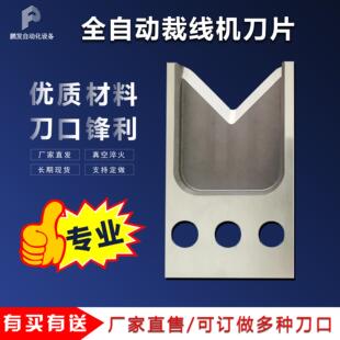 全自动电脑裁线机刀片大平方切线刀切线机剥皮机刀片端子机铆压刀