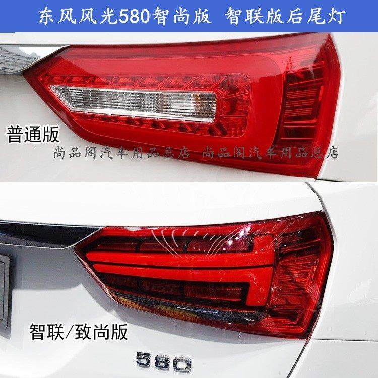 适配东风风光580后尾灯总成580左右尾灯智尚版后尾灯壳刹车尾灯罩,汽车零部件/养护/美容/维保,防追尾灯,淘宝优惠券,粉丝福利购,淘宝优惠卷