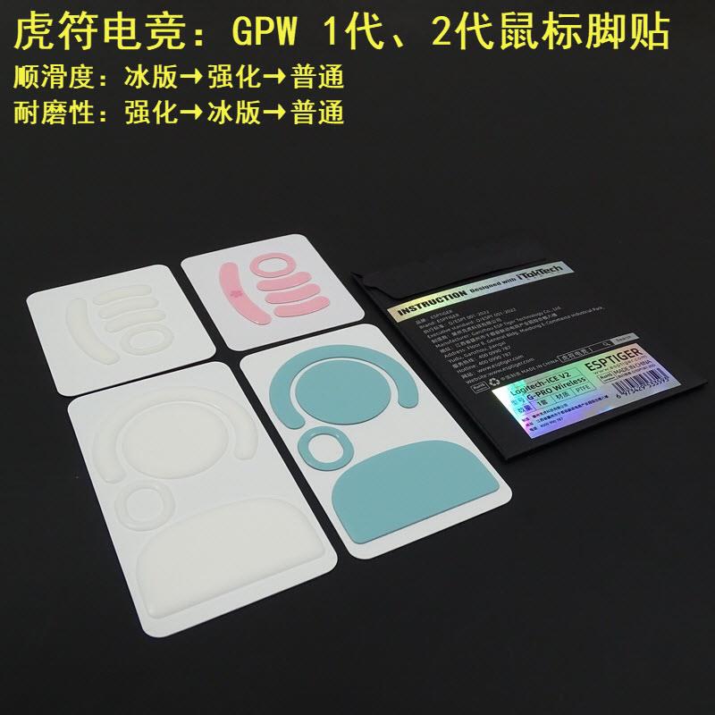 虎符电竞GPRO X鼠标脚贴GPW脚垫2 3代4代狗屁王GPX鹰眼DEX冰版ICE