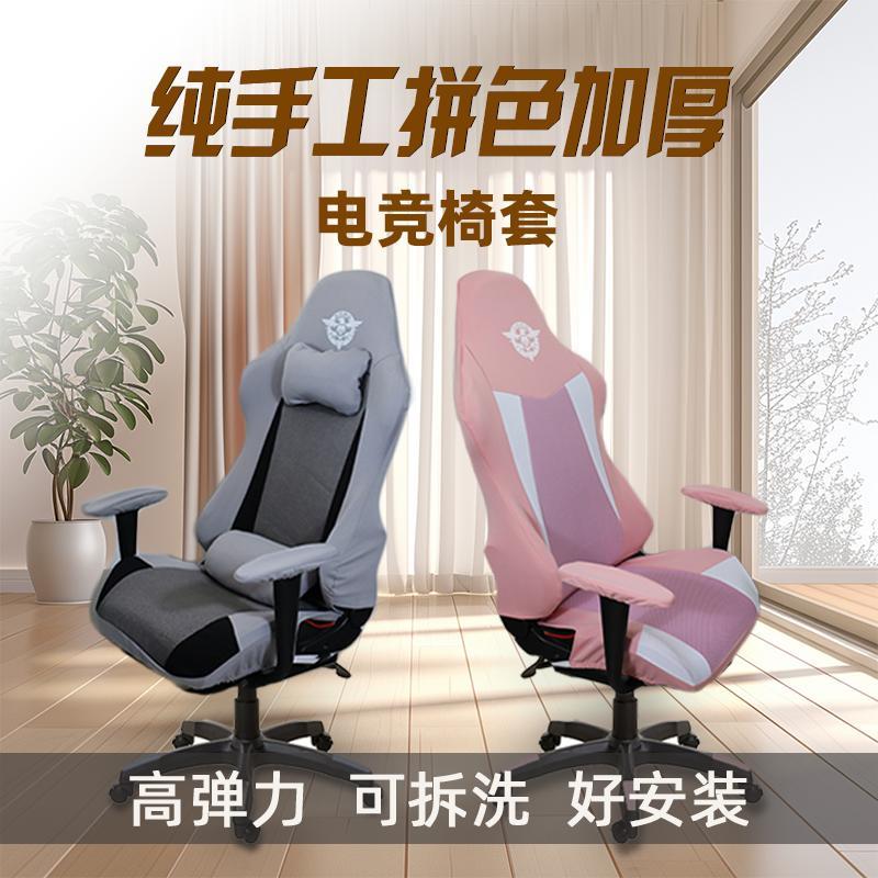 电竞椅子套罩弹力拼色通用傲风电脑游戏转椅加厚防猫抓坐垫保护套