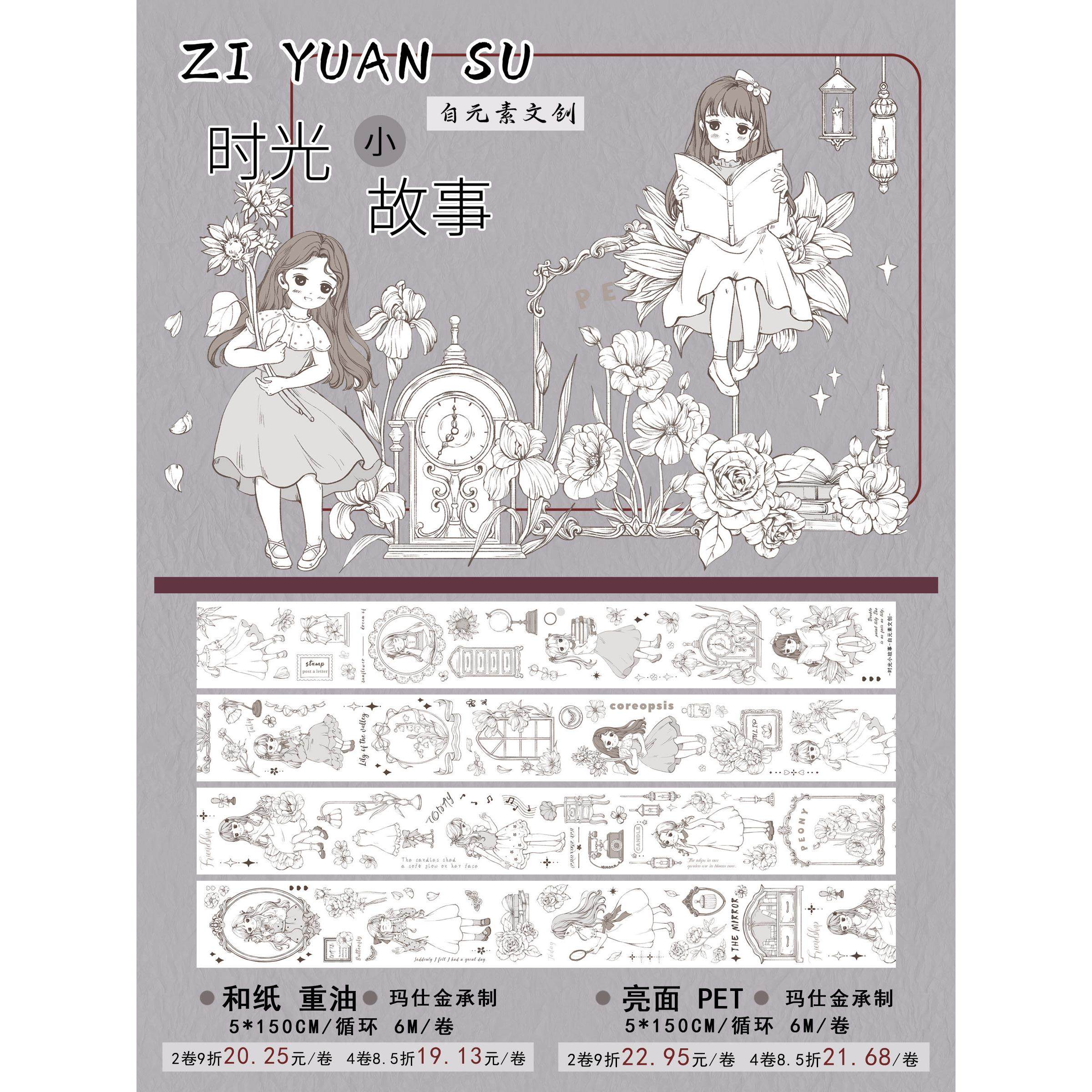 自元素文创手帐胶带和纸PET白墨卡通人物DIY覆古风素材时光小故事,文具电教/文化用品/商务用品,和纸胶带,淘宝优惠券,粉丝福利购,淘宝优惠卷