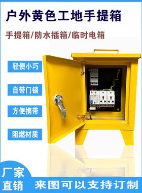 黄色户外工地手提箱小电箱工地临时用电配电箱三级箱手提式一闸一