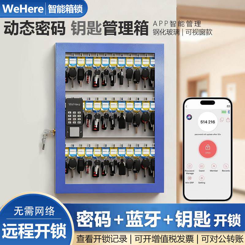 WeHere智能钥匙箱远程动态密码壁挂可视窗钥匙管理柜收纳公司物业